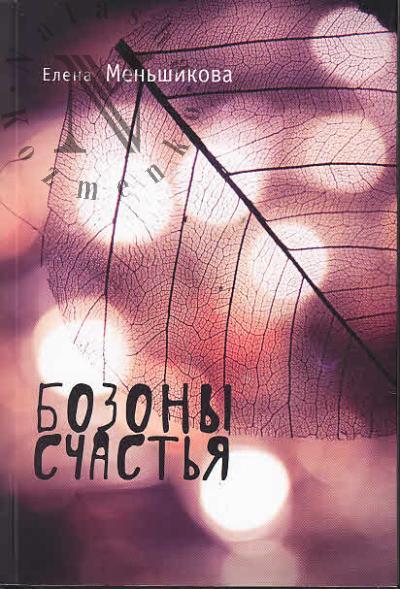 Men'shikova Elena. Bozony schast'ia