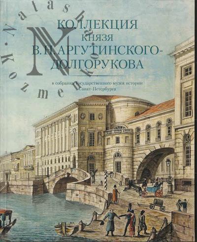 Kollektsiia kniazia V.N. Argutinskogo-Dolgorukova v sobranii Gosudarstvennogo muzeia istorii Sank-Peterburga