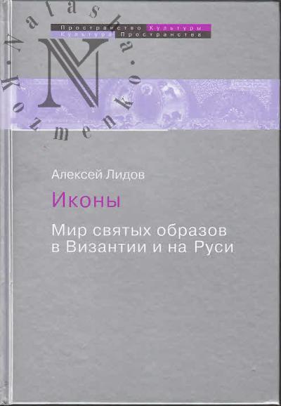 Лидов А.М. Иконы.