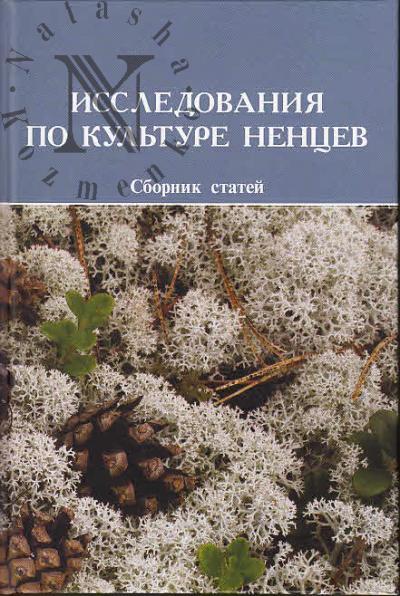 Issledovaniia po kul'ture nentsev