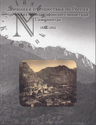 Dnevniki puteshestviia po Rossii grecheskikh monakhov afonskogo monastyria Simonopetra igumena Neofita i ierodiakona Ioannikiia, 1888-1892.