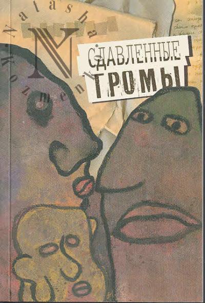 Крюков Денис. Сдавленные громы