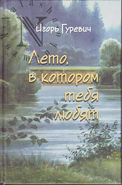 Gurevich Igor'. Leto, v kotorom tebia liubiat