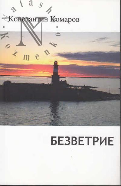 Komarov Konstantin. Bezvetrie