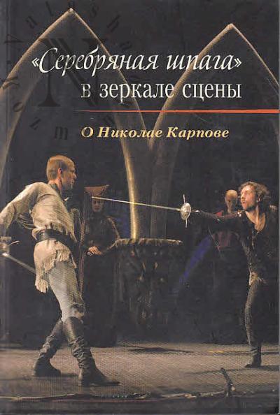 "Serebrianaia shpaga" v zerkale stseny