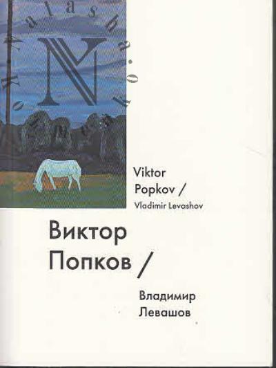 Левашов Владимир. Виктор Попков = Viktor Popkov.