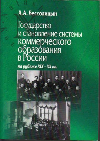 Bessolitsyn A.A. Gosudarstvo i stanovlenie sistemy kommercheskogo obrazovaniia v Rossii na rubezhe XIX-XX vv.