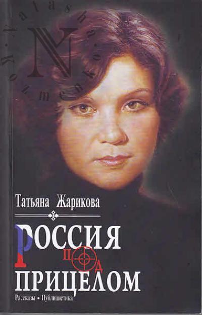 Zharikova T.V. Rossiia pod pritselom