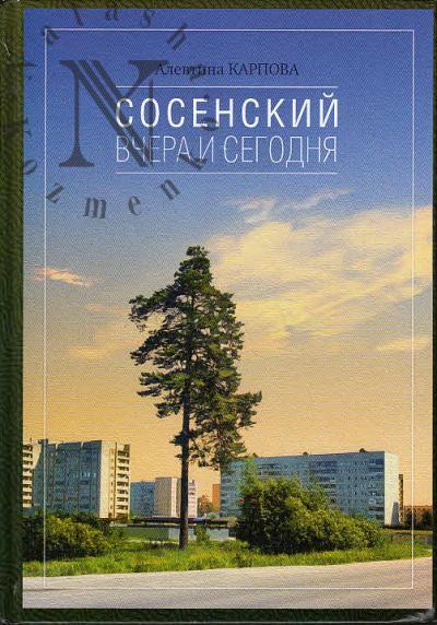 Karpova A.S. Sosenskii vchera i segodnia.