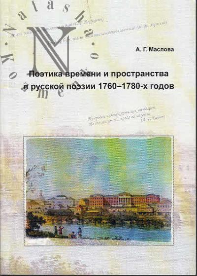 Maslova A.G. Poetika vremeni i prostranstva v russkoi poezii 1760-1780-kh godov.