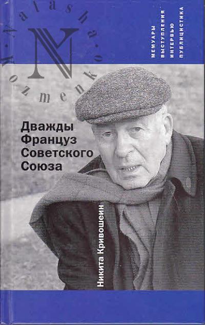 Кривошеин Никита. Дважды Француз Советского Союза