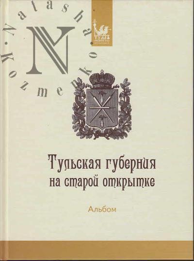 Tul'skaia guberniia na staroi otkrytke.