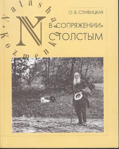 Slivitskaia O.V. V "sopriazhenii" s Tolstym.