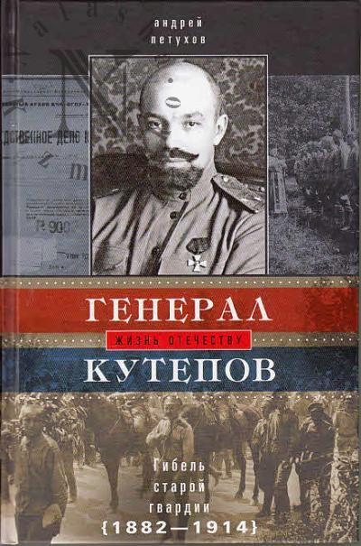 Petukhov A.Iu. General Kutepov.