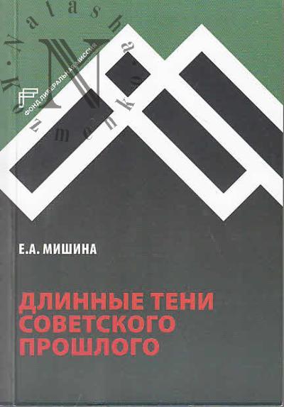 Mishina E.A. Dlinnye teni sovetskogo proshlogo.