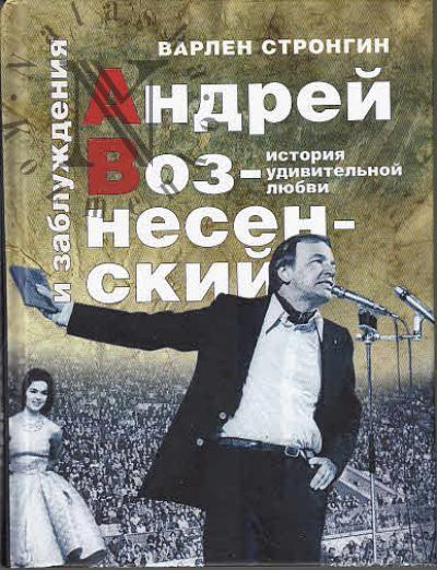 Strongin V.L. Andrei Voznesenskii i zabluzhdeniia.