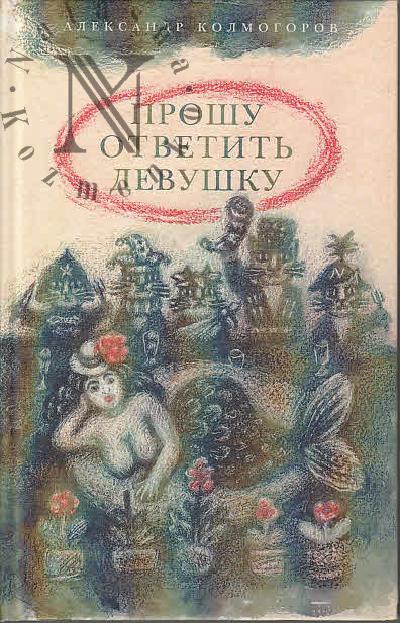 Kolmogorov Aleksandr. Proshu otvetit' devushku