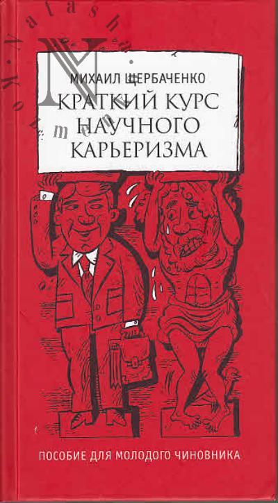 Щербаченко Михаил. Краткий курс научного карьеризма