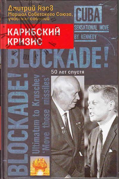 Язов Д.Т. Карибский кризис.