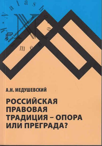 Medushevskii A.N. Rossiiskaia pravovaia traditsiia - opora ili pregrada?