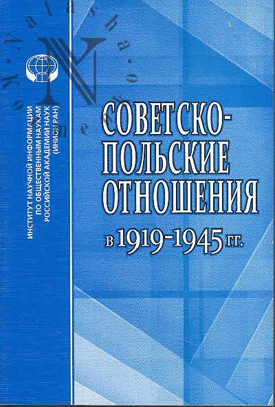 Sovetsko-pol'skie otnosheniia v 1919-1945 gg.