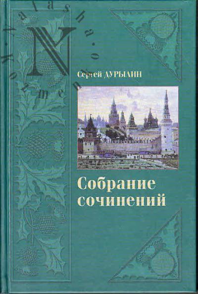 Дурылин С.Н. Собрание сочинений