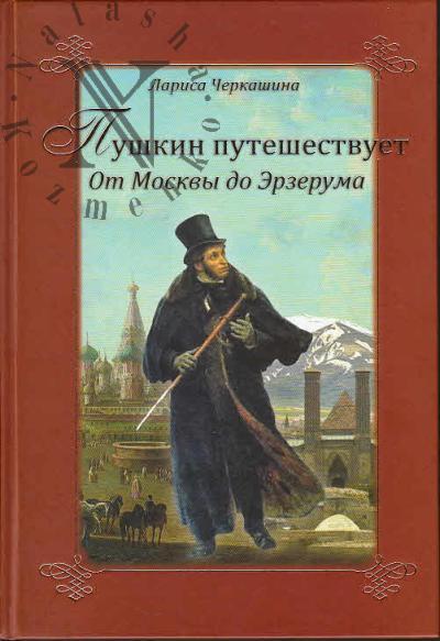 Cherkashina L.A. Pushkin puteshestvuet.