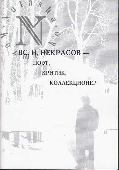 Вс.Н. Некрасов - поэт, критик, коллекционер.
