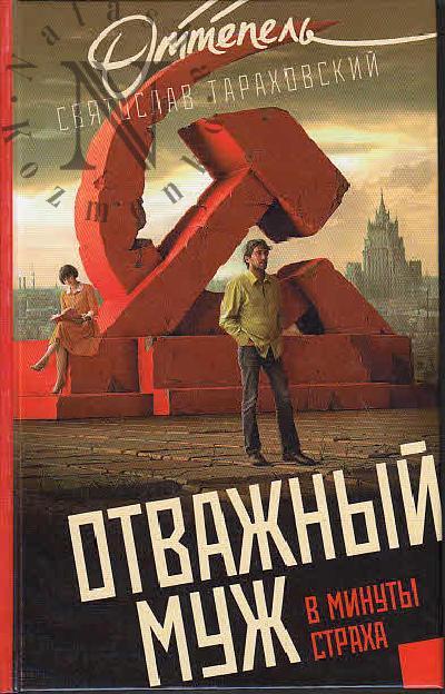 Tarakhovskii Sviatoslav. Otvazhnyi muzh v minuty strakha