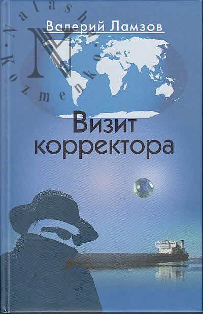 Ламзов Валерий. Визит корректора