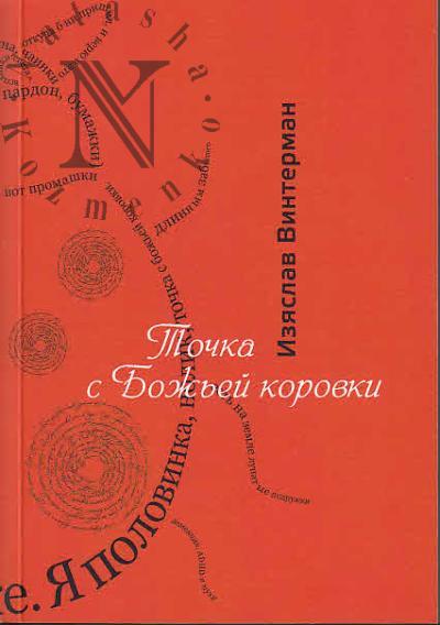 Vinterman Iziaslav. Tochka s bozh'ei korovki