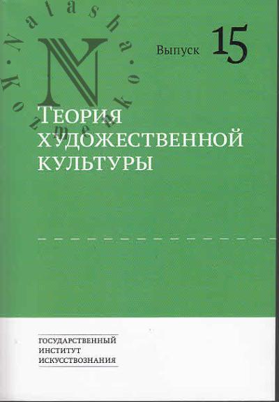 Теория художественной культуры