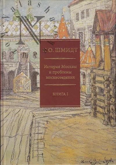 Shmidt S.O. Istoriia Moskvy i problemy moskvovedeniia