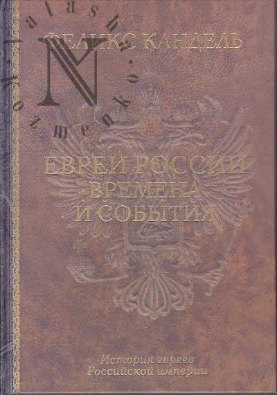 Kandel' Feliks. Evrei Rossii.