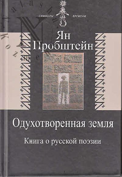 Probshtein Ian. Odukhotvorennaia zemlia.