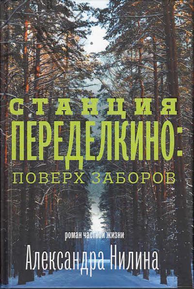Nilin A.P. Stantsiia Peredelkino