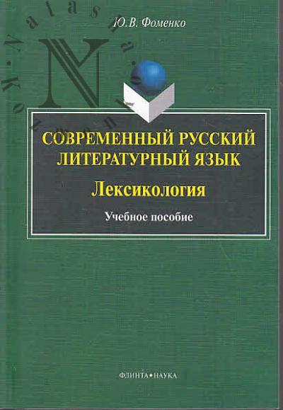 Fomenko Iu.V. Sovremennyi russkii literaturnyi iazyk.