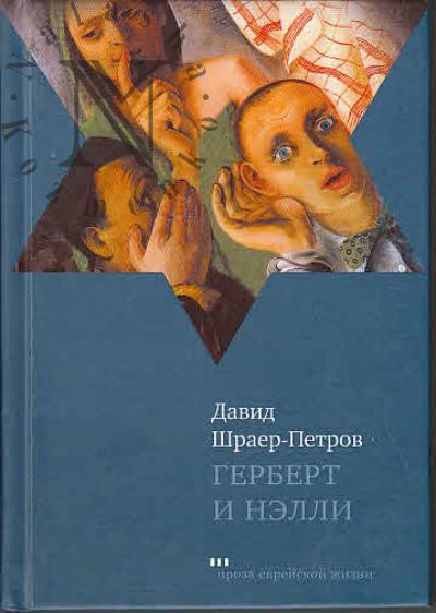 Shraer-Petrov David. Gerbert i Nelli