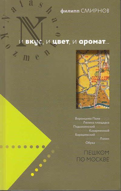 Smirnov F.I. I vkus, i tsvet, i aromat…