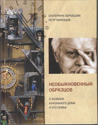 Obraztsova E. Neobyknovennyi Obraztsov.