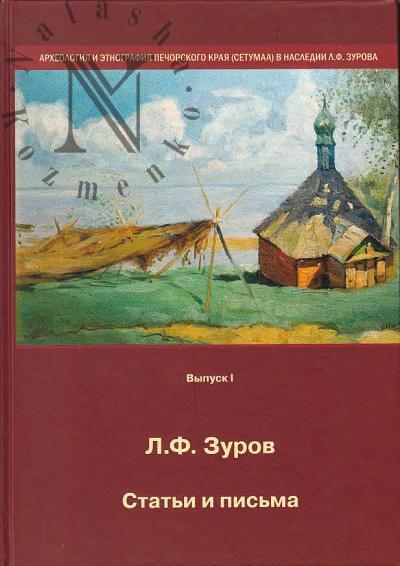 Zurov L.F. Stat'i i pis'ma.