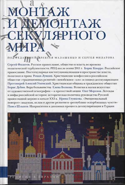 Montazh i demontazh sekuliarnogo mira