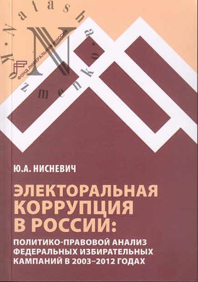 Nisnevich Iu.A. Elektoral'naia korruptsiia v Rossii