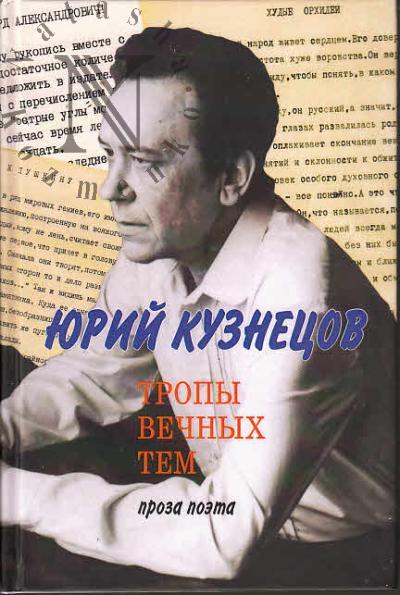 Кузнецов Ю.П. Тропы вечных тем