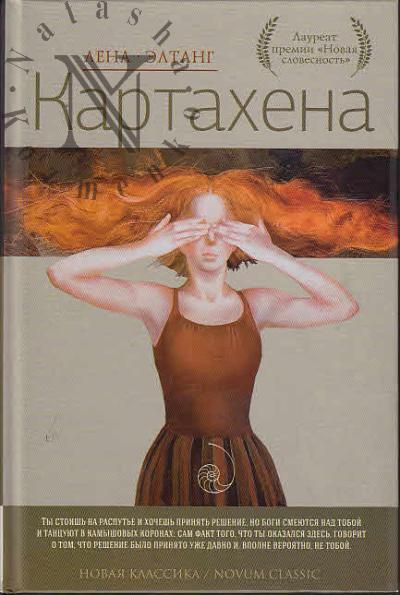 Элтанг Лена. Картахена