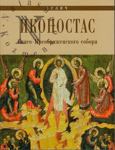 Иконостас Спасо-Преображенского собора