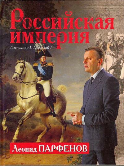 Парфенов Леонид. Российская империя.