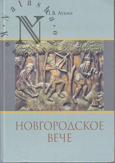 Lukin P.V. Novgorodskoe veche.