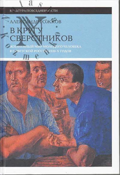 Рожков А.Ю. В кругу сверстников