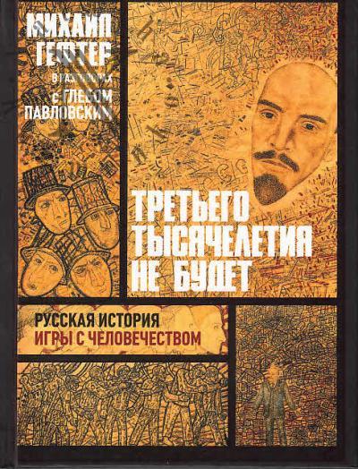 Gefter Mikhail. Tret'ego tysiacheletiia ne budet.